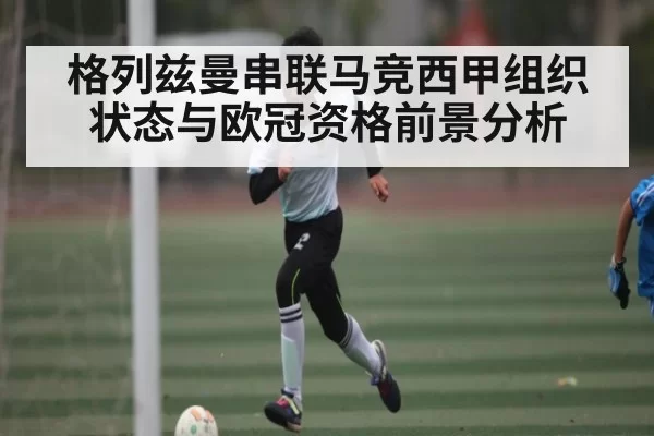 格列兹曼串联马竞西甲组织状态与欧冠资格前景分析